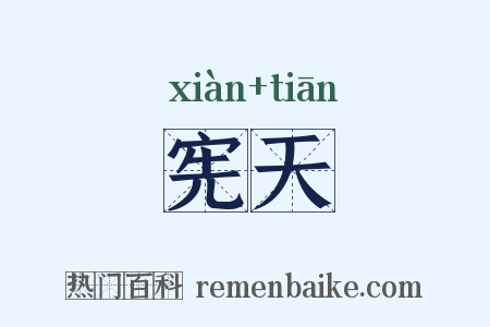 宪天是什么意思的图片